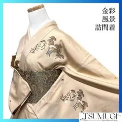 訪問着　金彩　風景模様　網干　舟　千鳥　松　波　紋無し　着物　054a d