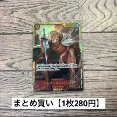 【280円】ワンピース　シルバーズ・レイリー　SEC 【在庫6枚＋訳あり1】