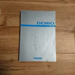 マツダ MAZDA デミオ DEMIO 取扱説明書のサムネイル