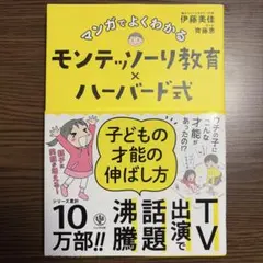 マンガでよくわかる モンテッソーリ教育×ハーバード式