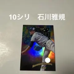 10シリ　石川雅規