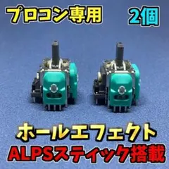 Switch プロコントローラー ホールエフェクトセンサー　ALPS 2個