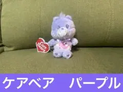 ケアベア ぬいぐるみ マスコット パープル　GiGO限定