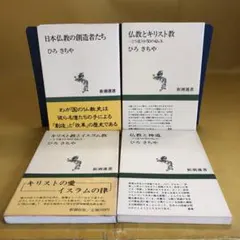 日本仏教の創造者たち・仏教とキリスト教・キリスト教とイスラム教・仏教と神道　４冊