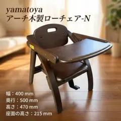 yamato​ya アーチ木製ローチェアN ベビーチェア 木製 テーブル付