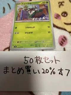 【大量・50枚】メェークル　sv1s スカーレットexのサムネイル