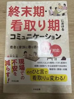 終末期・看取り期におけるコミュニケーションのサムネイル
