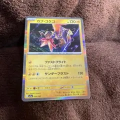 カプ・コケコ ポケモンカード 054/192