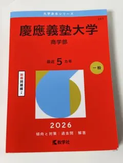 2026年最新】赤本 慶應 商学部の人気アイテム - メルカリ