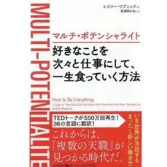マルチ・ポテンシャライト 好きなことを次々と仕事にして、一生食っていく方法