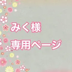 みく様専用ページ　美容液×40