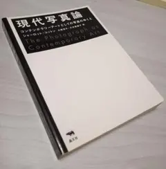 古書】現代写真論 コンテンポラリーアートとしての写真のゆくえ 晶文社