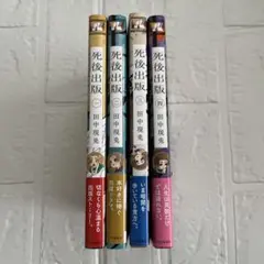 【初版・帯付き】死後出版. 1~4巻　田中 現兎