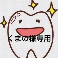 くまの様専用ページ 歯ブラシ