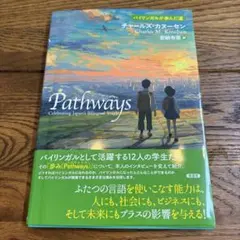 Pathways ―バイリンガルが歩んだ道―