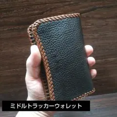 ミドルトラッカーウォレット　【国産ヌメ革】　黒　本革　タンニン鞣し