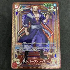 シルバーズ・レイリー R SP(スペシャルカード) OP09-005 - メルカリ