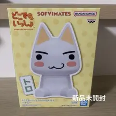 どこでもいっしょ SOFVIMATES トロ