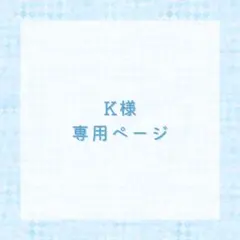 K様専用ページ - メルカリ