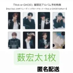 Trick or GHOST展 薮 宏太 トレカ 匿名配送