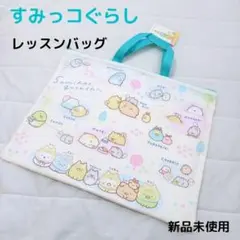 【新品未使用】♡すみっコぐらし♡ レッスンバッグ 薄手