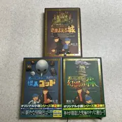 児童書　レイトン教授　オリジナル小説シリーズ　3冊セット