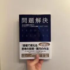 問題解決 あらゆる課題を突破するビジネスパーソン必須の仕事術
