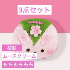 【もちゃん様専用】メロジョイ　もちもちもち　ムースクリーム　桜餅