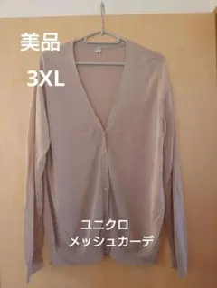 【ユニクロ】メッシュうすベージュ Vネック カーディガン【3XL】