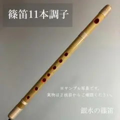 篠笛八本調子 C管】 唄物 ドレミ調 天地糸巻 西洋音階 竹笛 M8-237