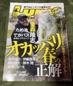 ルアーマガジン 2026年6月号 オカッパリ春の正解