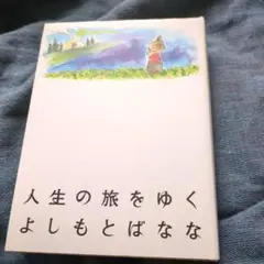人生の旅をゆく