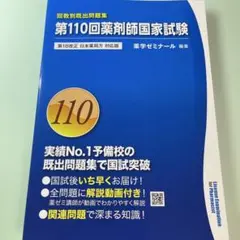 第110回薬剤師国家試験 回数別既出問題集 薬学ゼミナール - メルカリ