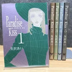 【専用商品】Paradise kiss パラダイスキス 全巻