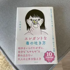 エレガントな毒の吐き方 脳科学と京都人に学ぶ「言いにくいことを賢く伝える」技術