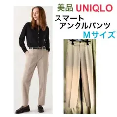 極美品　UNIQLO スマートアンクルパンツ　Sサイズ