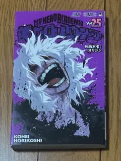僕のヒーローアカデミア 25巻