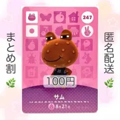 【住民】 247 サム どうぶつの森 amiiboカード