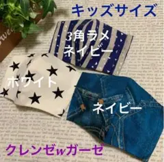 ハンドメイドインナーマスク子供用3枚 星柄 デニム 3角ラメストライプ