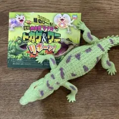 超のび〜る 爬虫類リアル トカゲ＆ワニ 大パニックBOOK ナイルワニ
