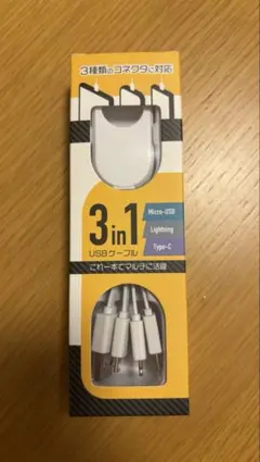 3in1USBケーブル マルチケーブル