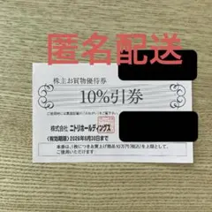 ニトリホールディングス株主お買物優待券 10%割引券 1枚