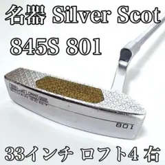 名器 シルバースコット トミーアーマ 845S 801 33インチ 右