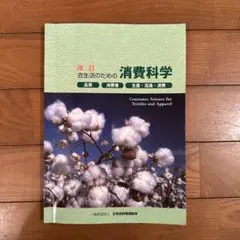 改訂　衣生活のための消費科学　日本衣料管理教会