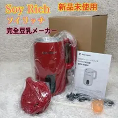 SOY RICH【未使用品】 2026年最新】ソイリッチ 豆乳メーカーの人気アイテム - メルカリ