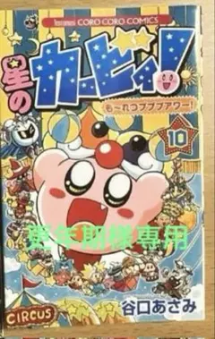 星のカービィ もーれつプププアワー！10巻