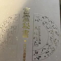 2026年最新】言霊秘書の人気アイテム - メルカリ