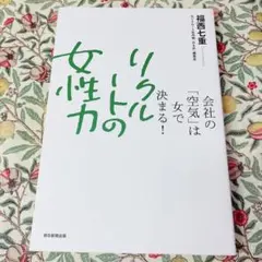 リクルートの女性力 会社の「空気」は女で決まる!