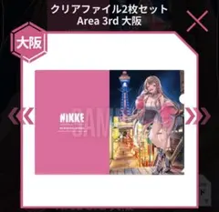 nikke エリア防衛戦 クリアファイル