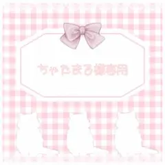 ちゃたまる様専用